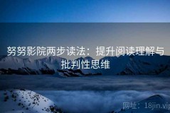 努努影院两步读法：提升阅读理解与批判性思维