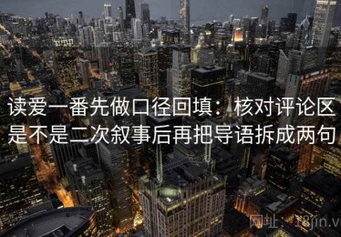 读爱一番先做口径回填：核对评论区是不是二次叙事后再把导语拆成两句