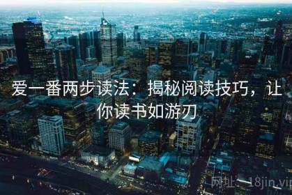 爱一番两步读法：揭秘阅读技巧，让你读书如游刃