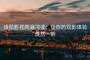 番茄影视两遍阅读：让你的观影体验焕然一新