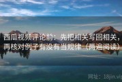 西瓜视频评论前：先把相关写回相关，再核对例子有没有当规律（两遍阅读）