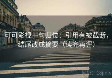 可可影视一句归位：引用有被截断，结尾改成摘要（读完再评）