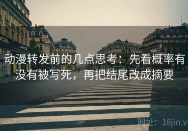 动漫转发前的几点思考：先看概率有没有被写死，再把结尾改成摘要