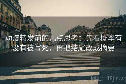 动漫转发前的几点思考：先看概率有没有被写死，再把结尾改成摘要