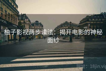 柚子影视两步读法：揭开电影的神秘面纱