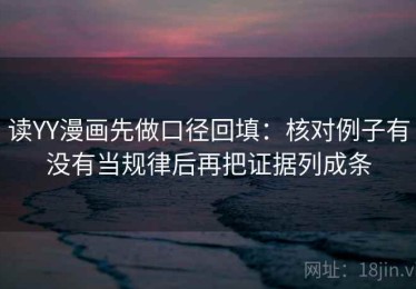 读YY漫画先做口径回填：核对例子有没有当规律后再把证据列成条