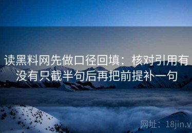 读黑料网先做口径回填：核对引用有没有只截半句后再把前提补一句