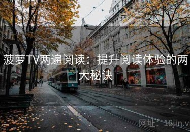 菠萝TV两遍阅读：提升阅读体验的两大秘诀