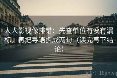 人人影视像排错：先查单位有没有漏标，再把导语拆成两句（读完再下结论）