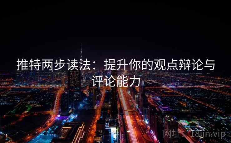 推特两步读法：提升你的观点辩论与评论能力