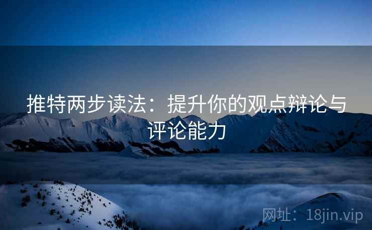 推特两步读法：提升你的观点辩论与评论能力