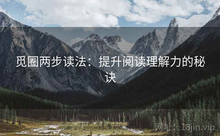 觅圈两步读法：提升阅读理解力的秘诀