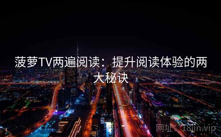 菠萝TV两遍阅读：提升阅读体验的两大秘诀
