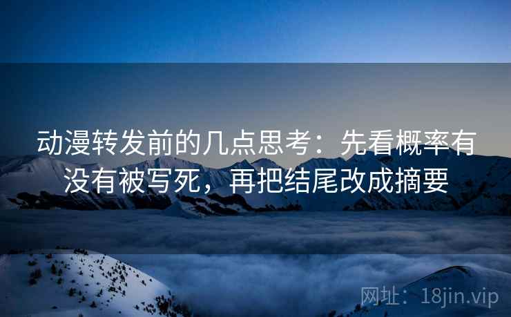 动漫转发前的几点思考：先看概率有没有被写死，再把结尾改成摘要