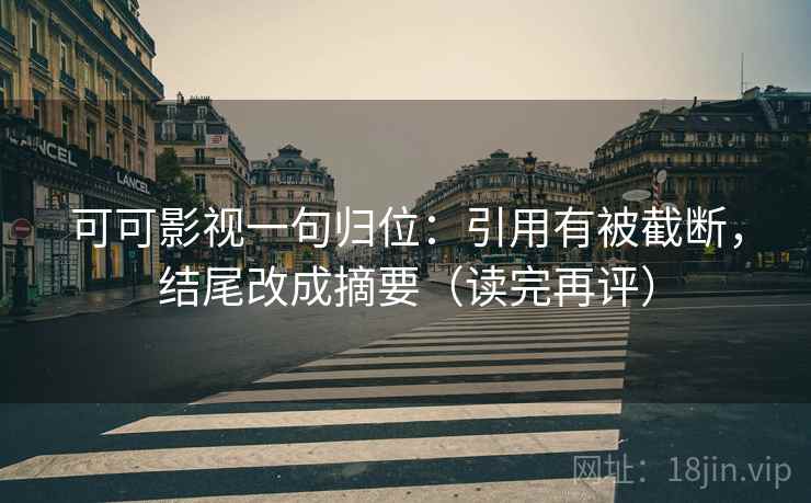 可可影视一句归位：引用有被截断，结尾改成摘要（读完再评）