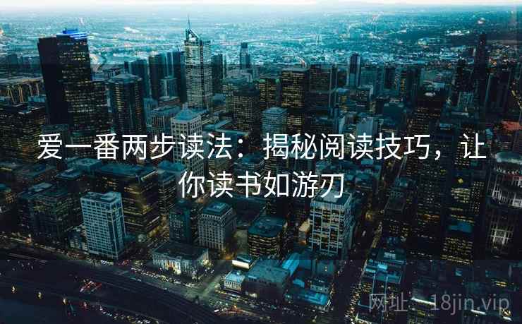 爱一番两步读法：揭秘阅读技巧，让你读书如游刃