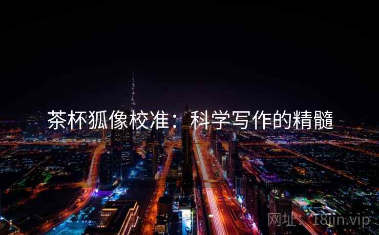 茶杯狐像校准：科学写作的精髓